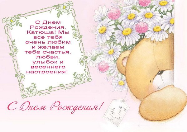 Катя с днём рождения открытки