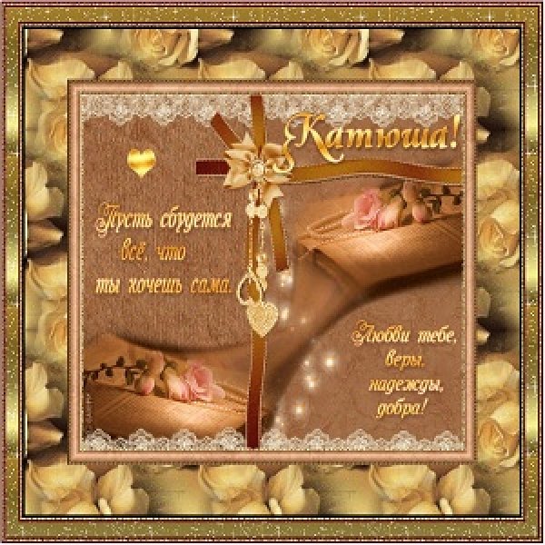 Поздравления с днём рождения Екатерине