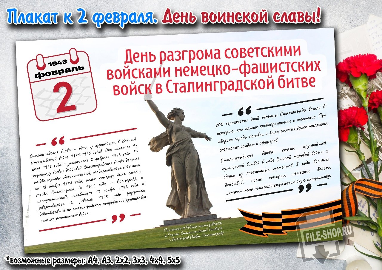 80 Лет Сталинградской битвы плакат