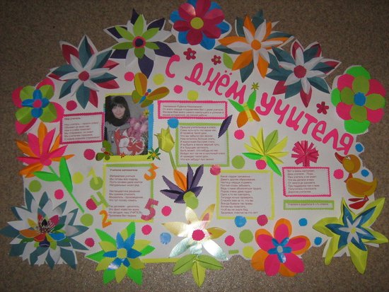 Плакат на день учителя своими руками