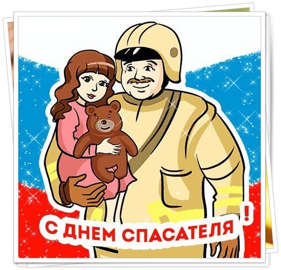 День спасателя