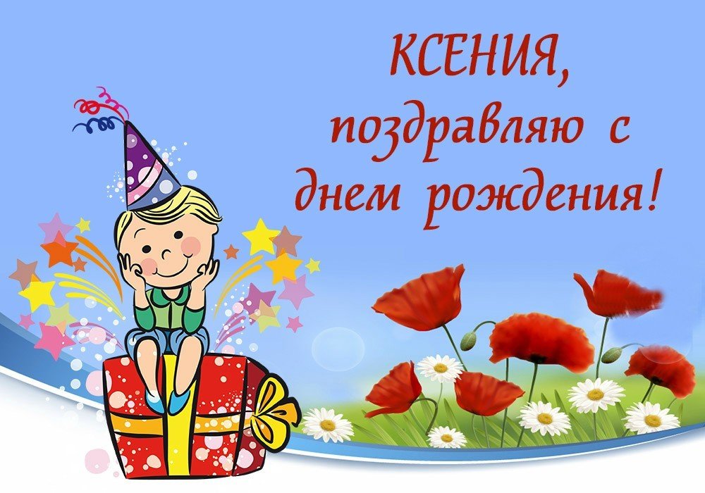 Поздравление с днем рождения ксению открытки. С днём рождения Ксюша. С днём рождения Ксюшенька. Ксюша с днём рождения поздравления. С днднём рождения Ксюша.