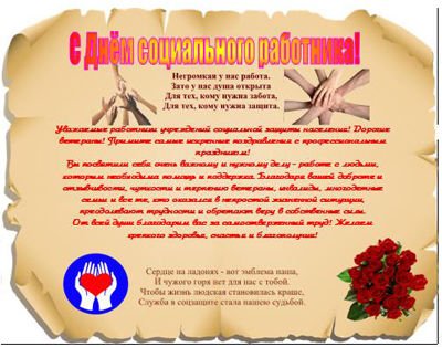 С днем социального работника