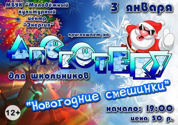 Новогодняя детская дискотека