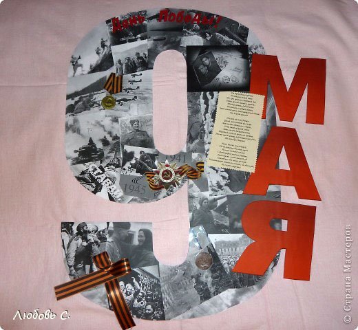 Плакат поделка на 9 мая