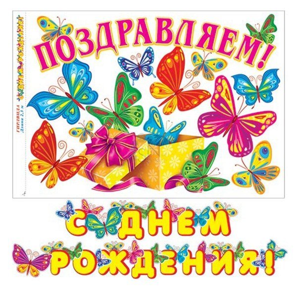 Плакай с днем рождения