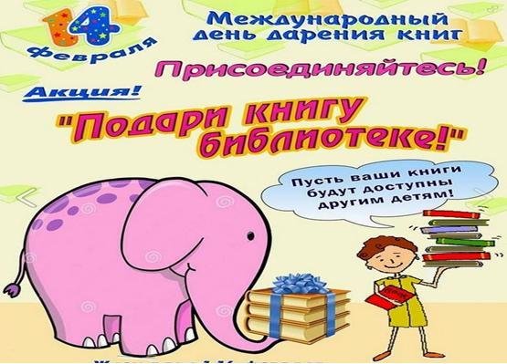 Акция подари книгу библиотеке