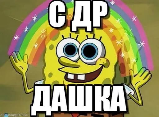 С днём рождения Даша