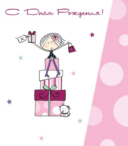 Поздравления с днём рождения девушке подростку