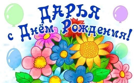 Поздравить Дашеньку с днем рождения