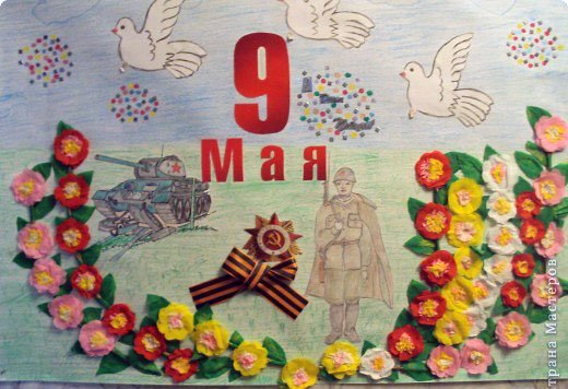 Плакат ко Дню 9 мая