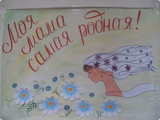 Поздравительный плакат ко Дню матери