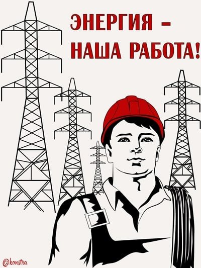 С днем Энергетика