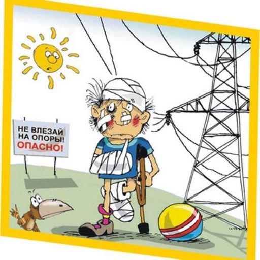 Плакат на тему электричество опасно