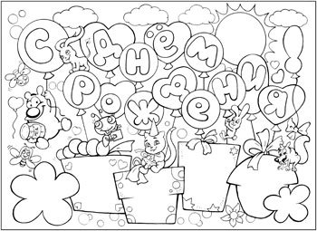 Плакат раскраска с днем рождения