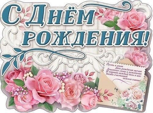 Плакат поздравление с днем рождения