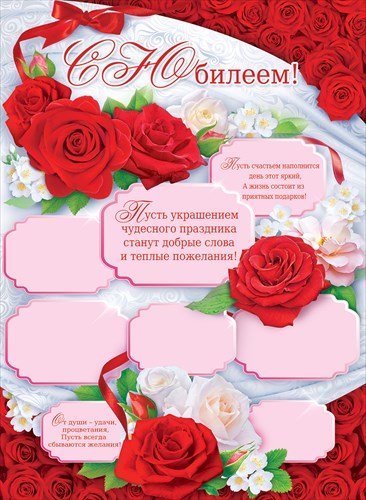 Поздравительный плакат с юбилеем