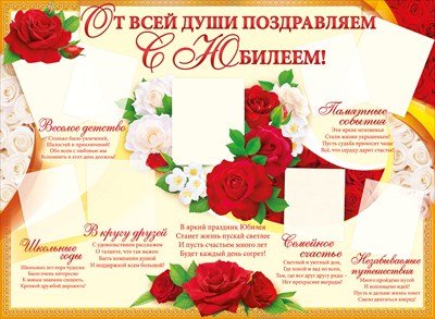Плакат "с юбилеем!"