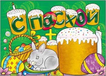 Пасха плакат