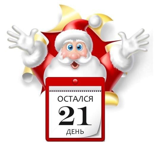 До нового года осталось счетчик