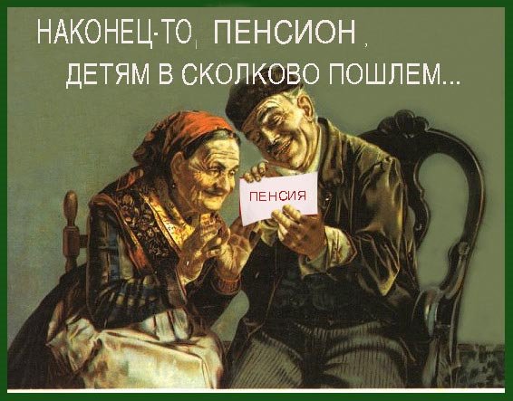 Пенсия плакат СССР