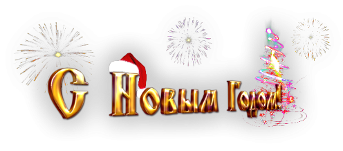 Надпись с наступающим новым годом плакат (48 фото)