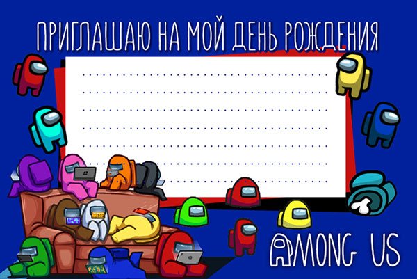 Приглашение на день рождения в стиле амонг АС