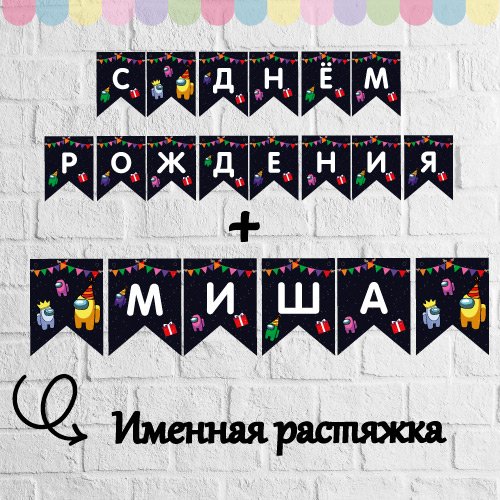 Амонг АС растяжка с днем рождения