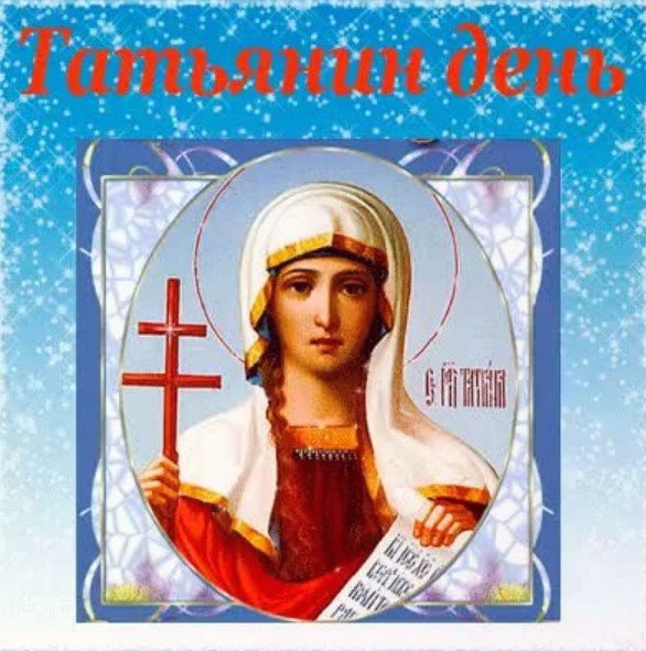 Татьянин день