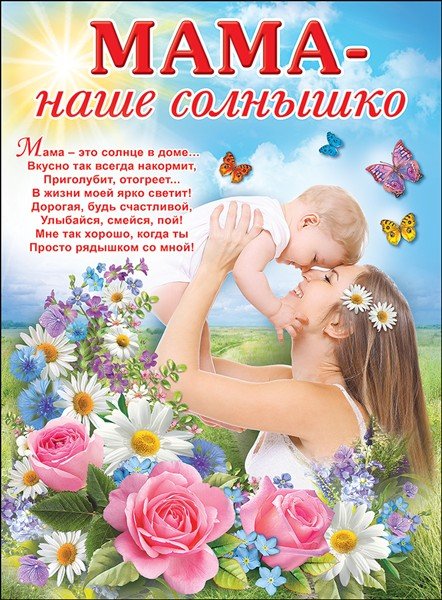 Мамина азбука плакат ко дню матери (50 фото)