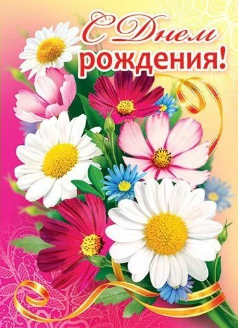 Плакат с днем рождения женщине