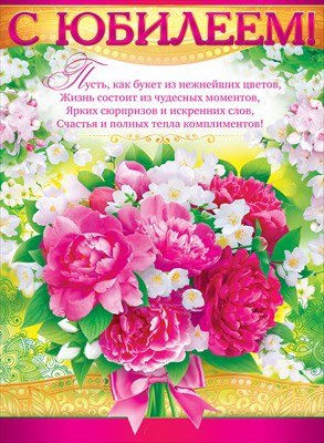 Плакат "с юбилеем!"
