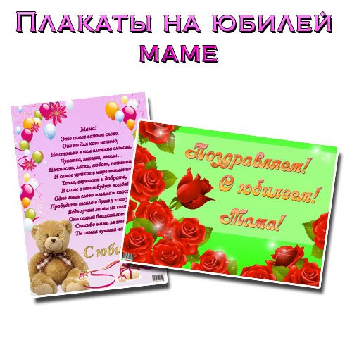 Поздравительный плакат с юбилеем