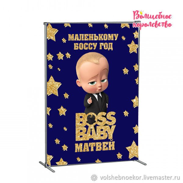 Баннер на день рождения мальчику 1 год босс молокосос