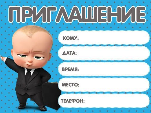 Приглашение на др босс молокосос