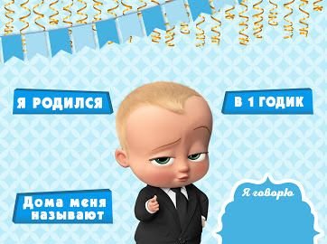 Босс молокосос плакат