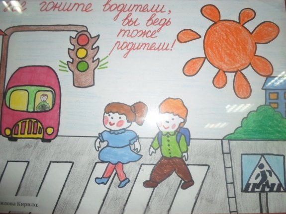 Дорога глазами детей