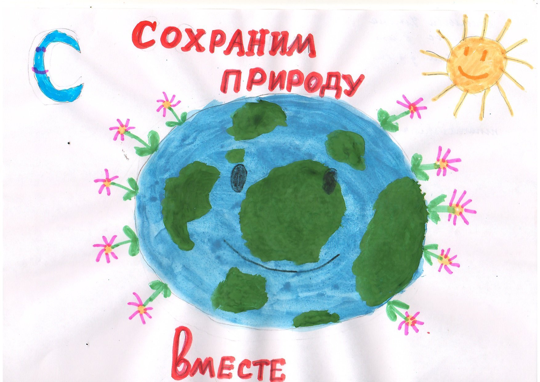 Плакат Защитим свою планету