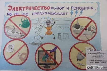 Плакат на тему техники безопасности