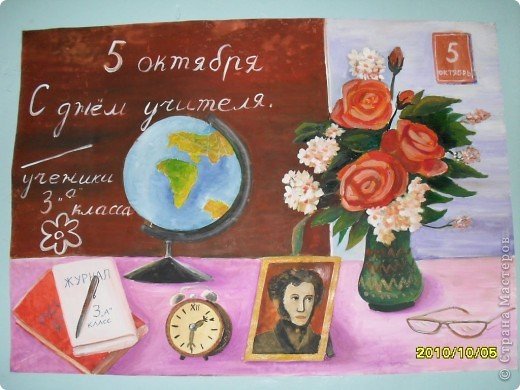 Плакат "с днем учителя!"