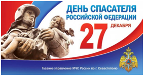 27 декабря день спасателя российской федерации плакат (47 фото)