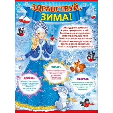 Зимние плакаты для детского сада