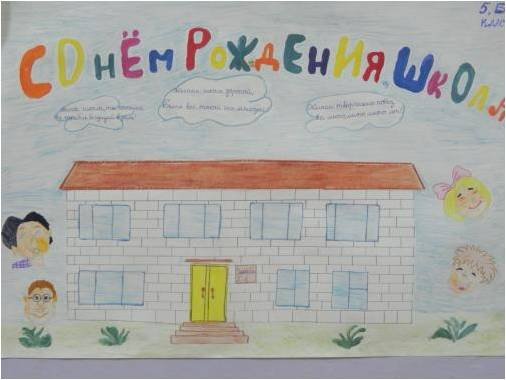 Рисунок к юбилею школы