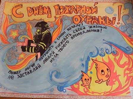 Плакат ко Дню пожарной охраны