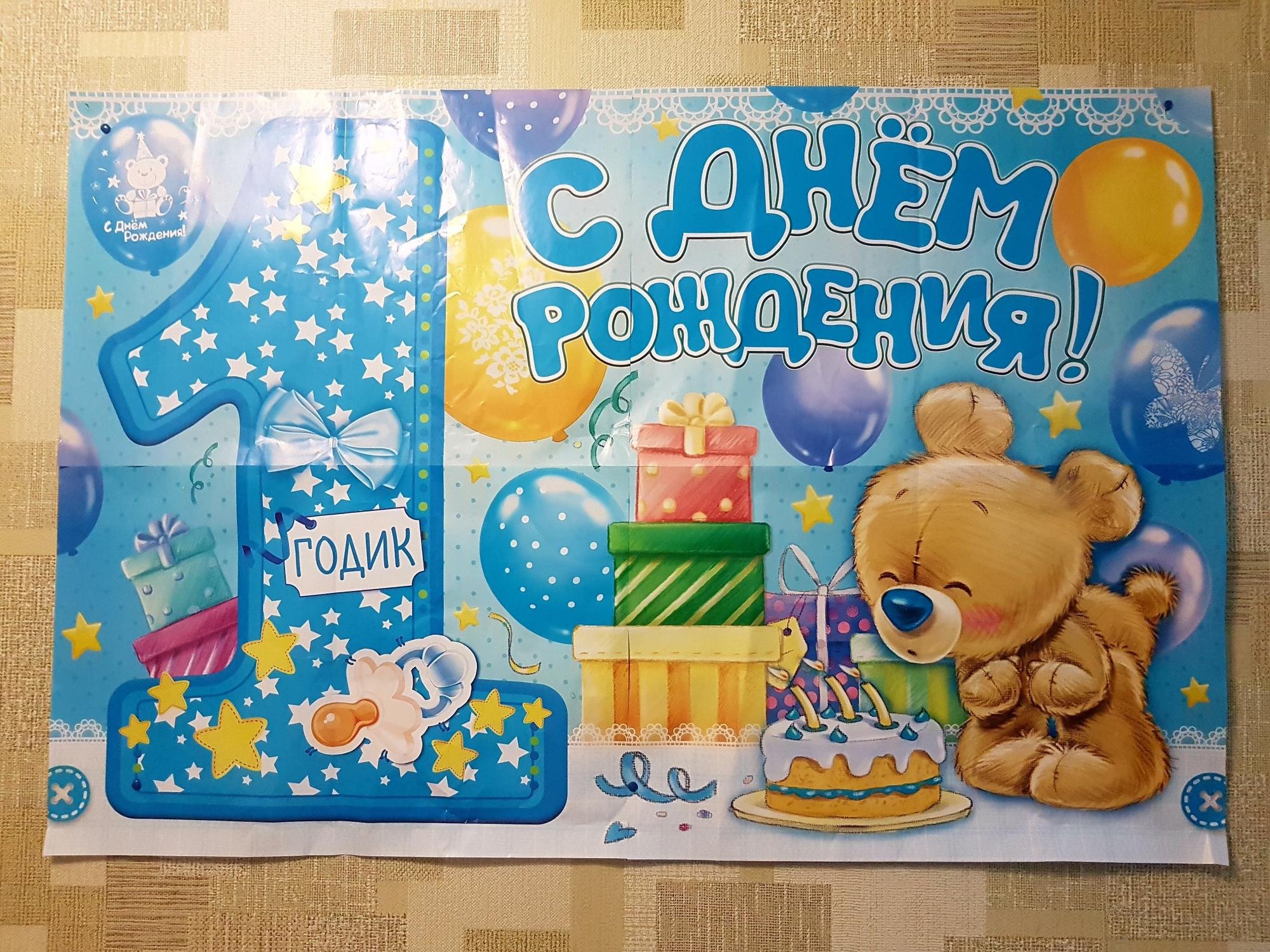 Поздравление на год мальчику родителям. Баннер на день рождения 1 годик мальчику. С годиком рождения мальчика. С днём рождения 1 годик мальчику. Плакат на день рождения годик.