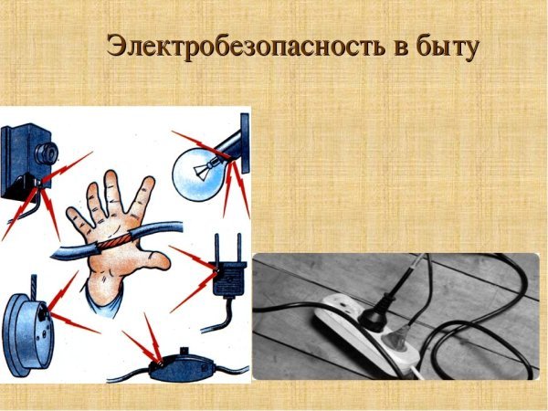 Безопасность электроприборов в быту
