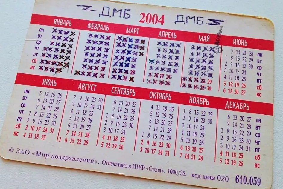 Дмб 365. ДМБ календарь. Календарь армия. Карманный календарь армия. Календарик для армии.