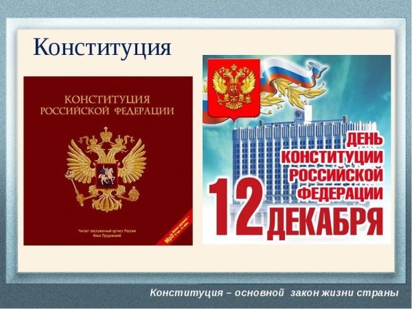 Плакат ко Дню Конституции