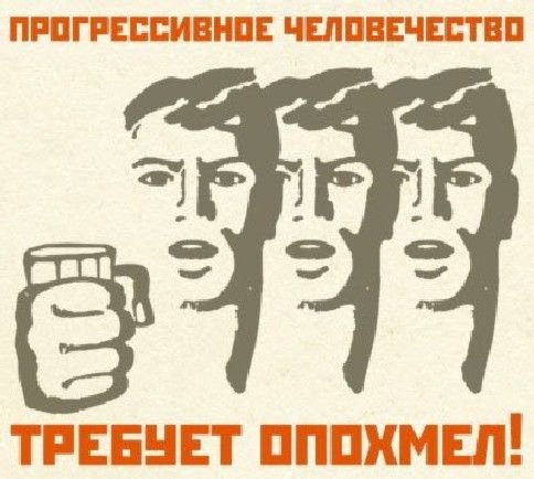 Плакат не опохмелившись