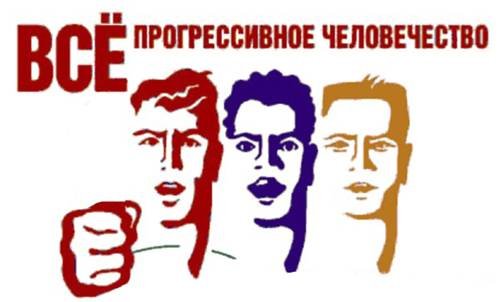 Прогрессивное человечество